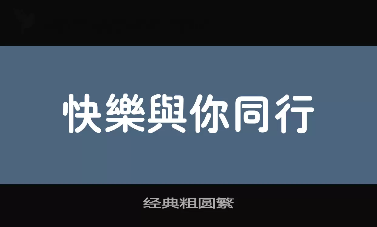 「经典粗圆繁」字体效果图