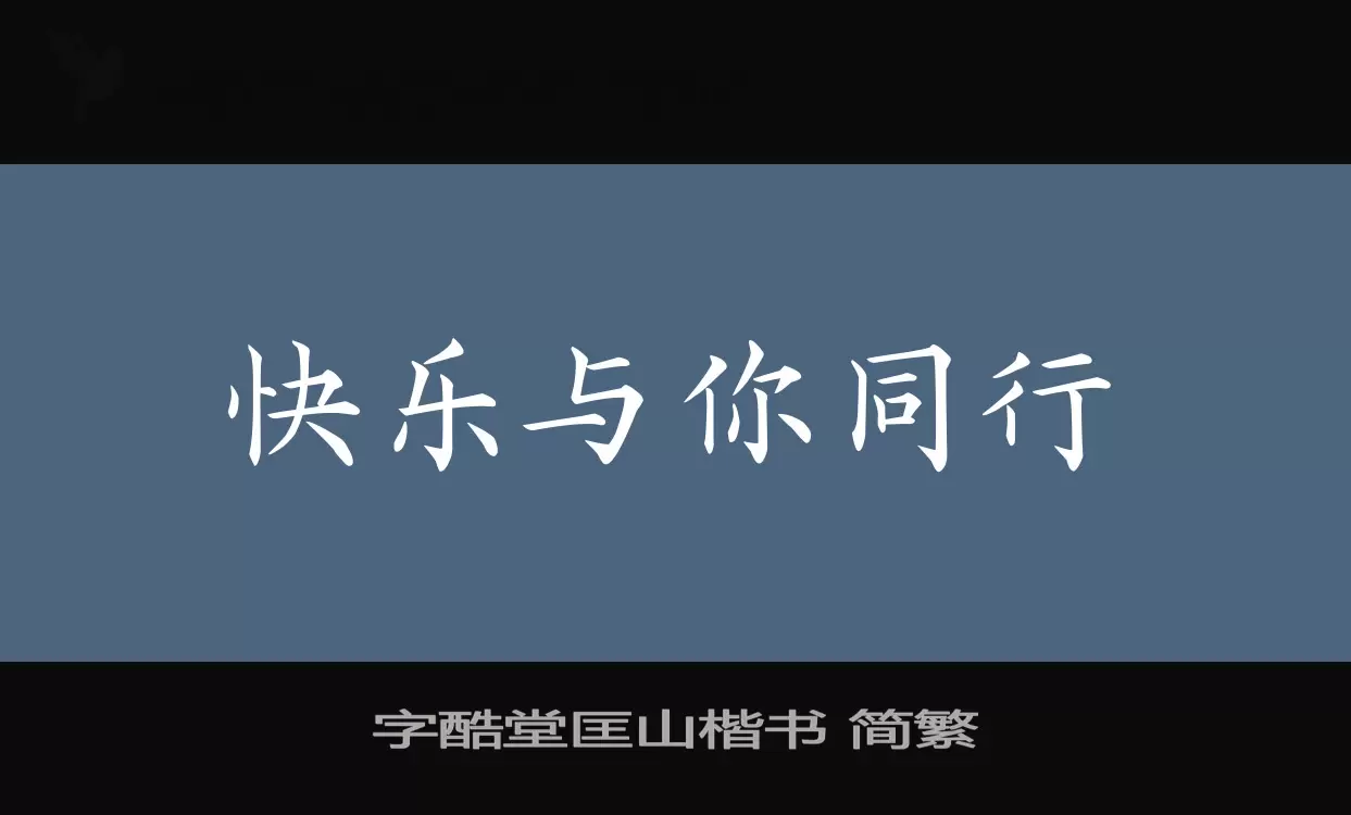 Font Sample of 字酷堂匡山楷书-简繁