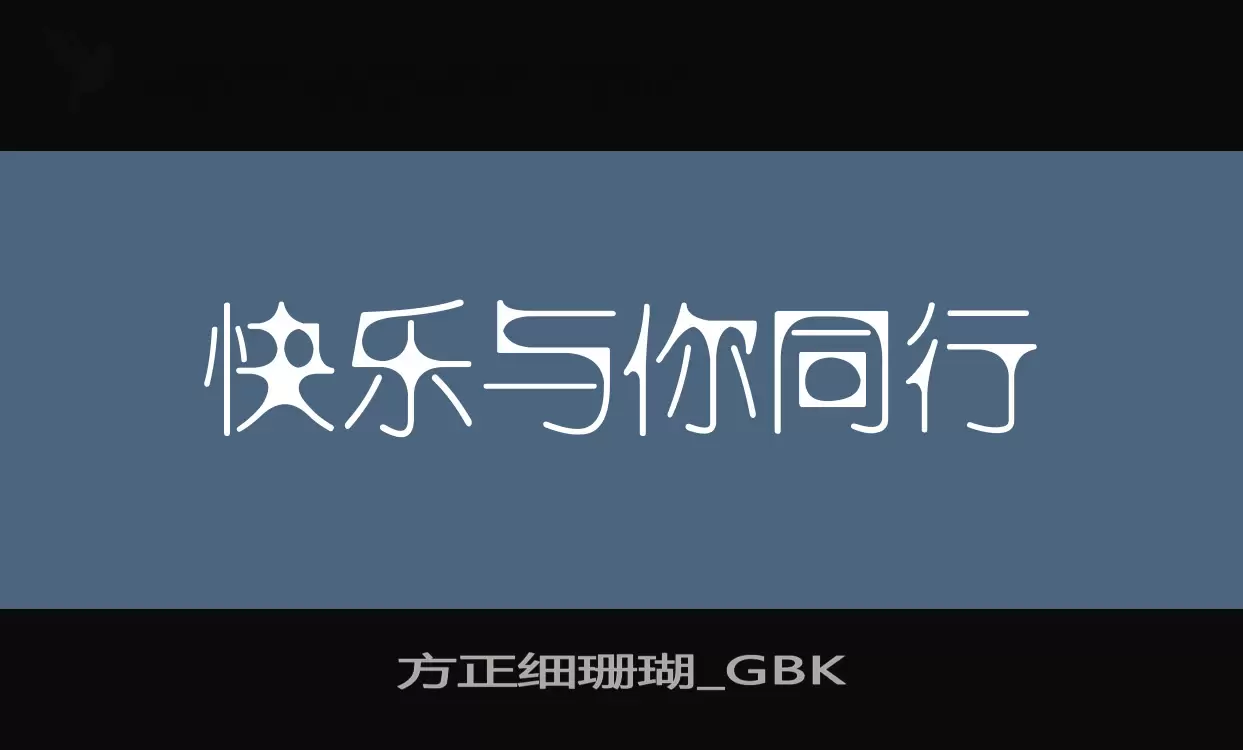 「方正细珊瑚_GBK」字体效果图