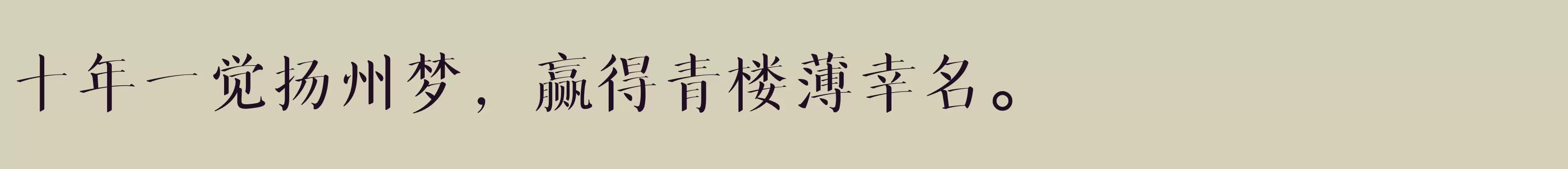 「方正华思经宋 简 DemiBold」字体效果图