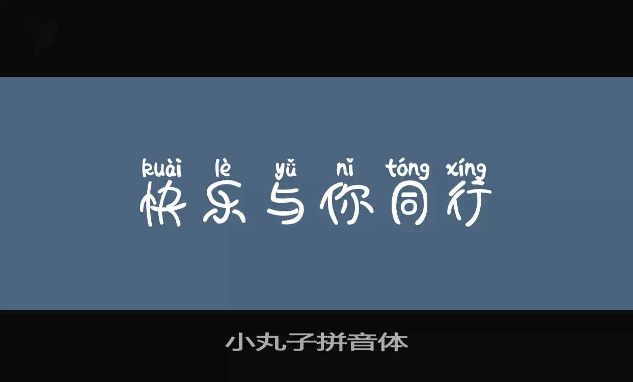 「小丸子拼音体」字体效果图