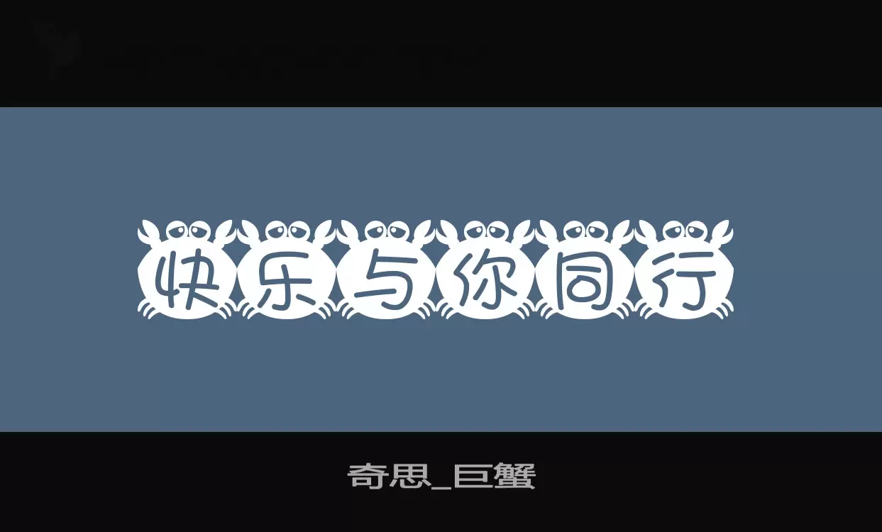 Font Sample of 奇思_巨蟹