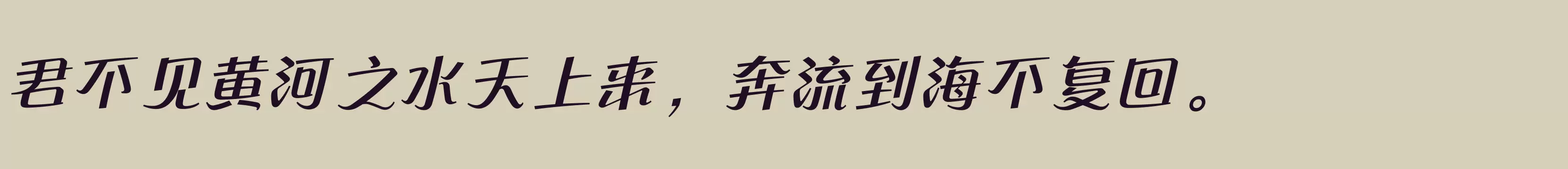 「方正流畅体 简 DemiBold」字体效果图