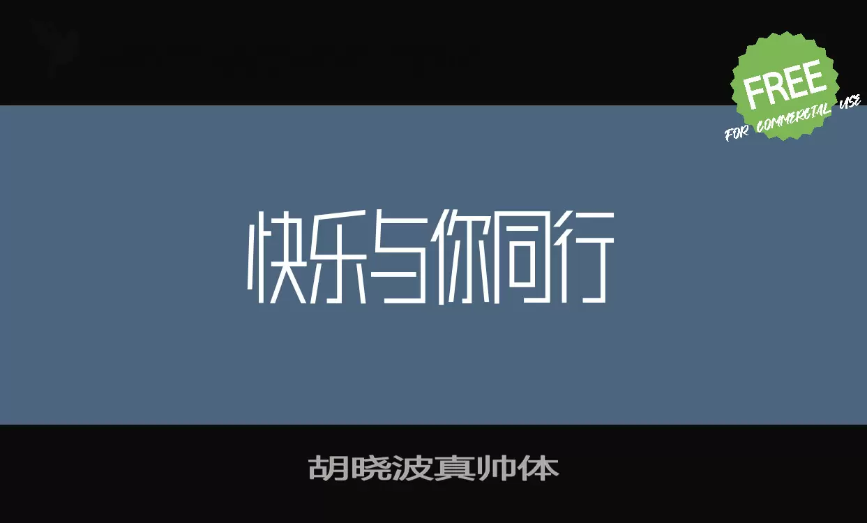 Font Sample of 胡晓波真帅体