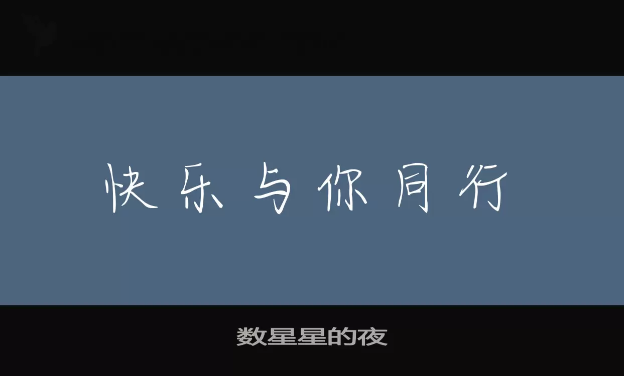 「数星星的夜」字体效果图