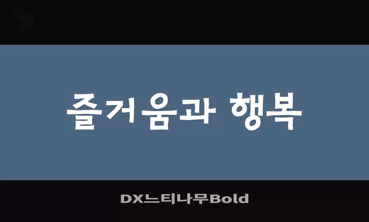 「DX느티나무Bold」字体效果图