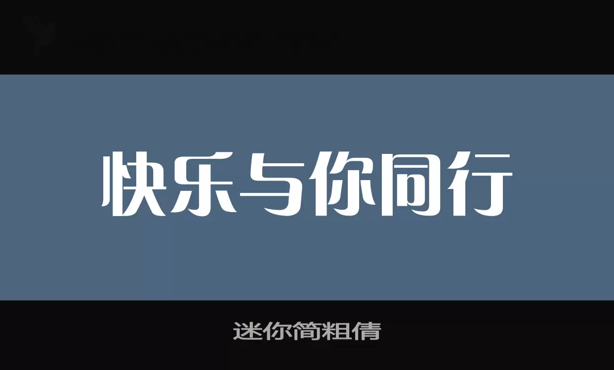 「迷你简粗倩」字体效果图