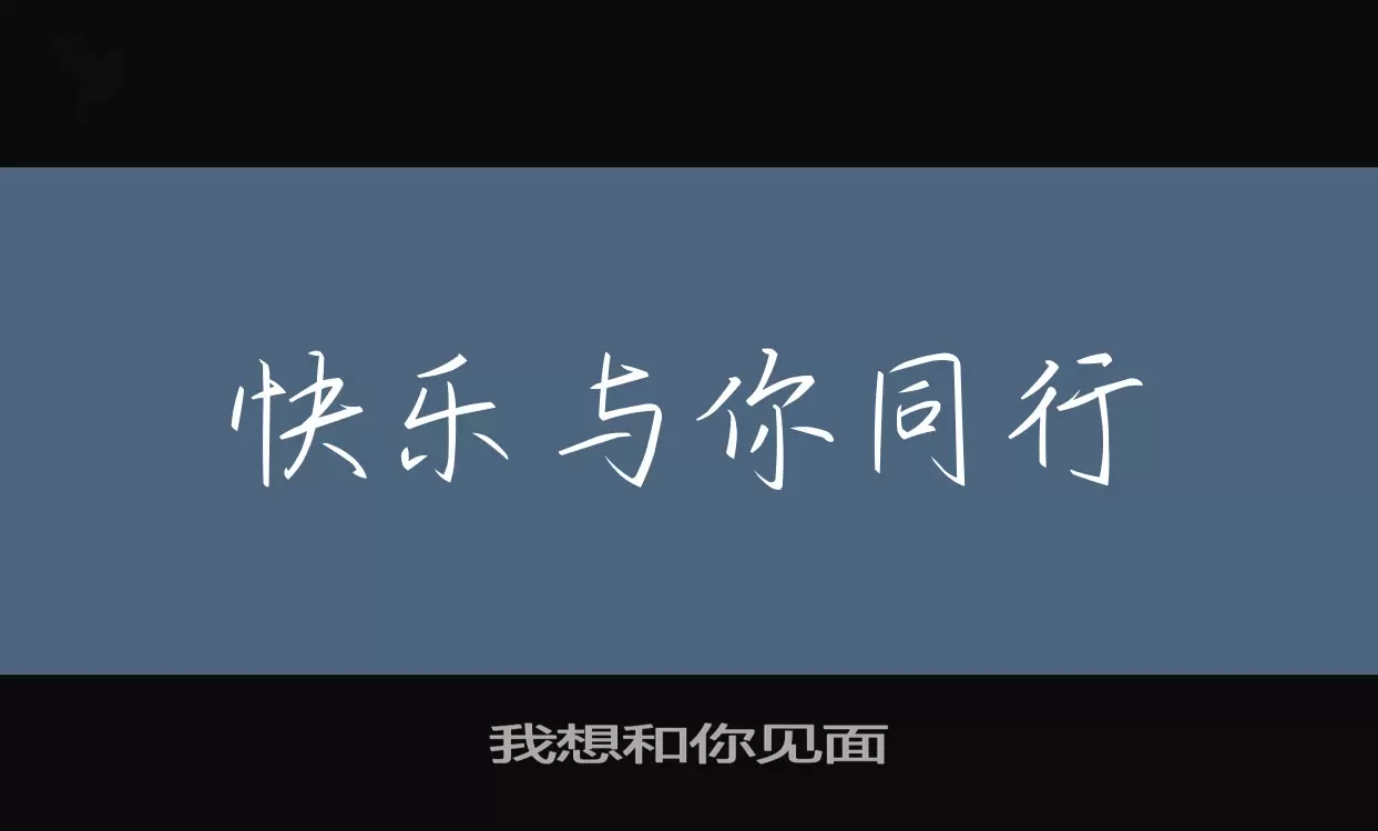 「我想和你见面」字体效果图