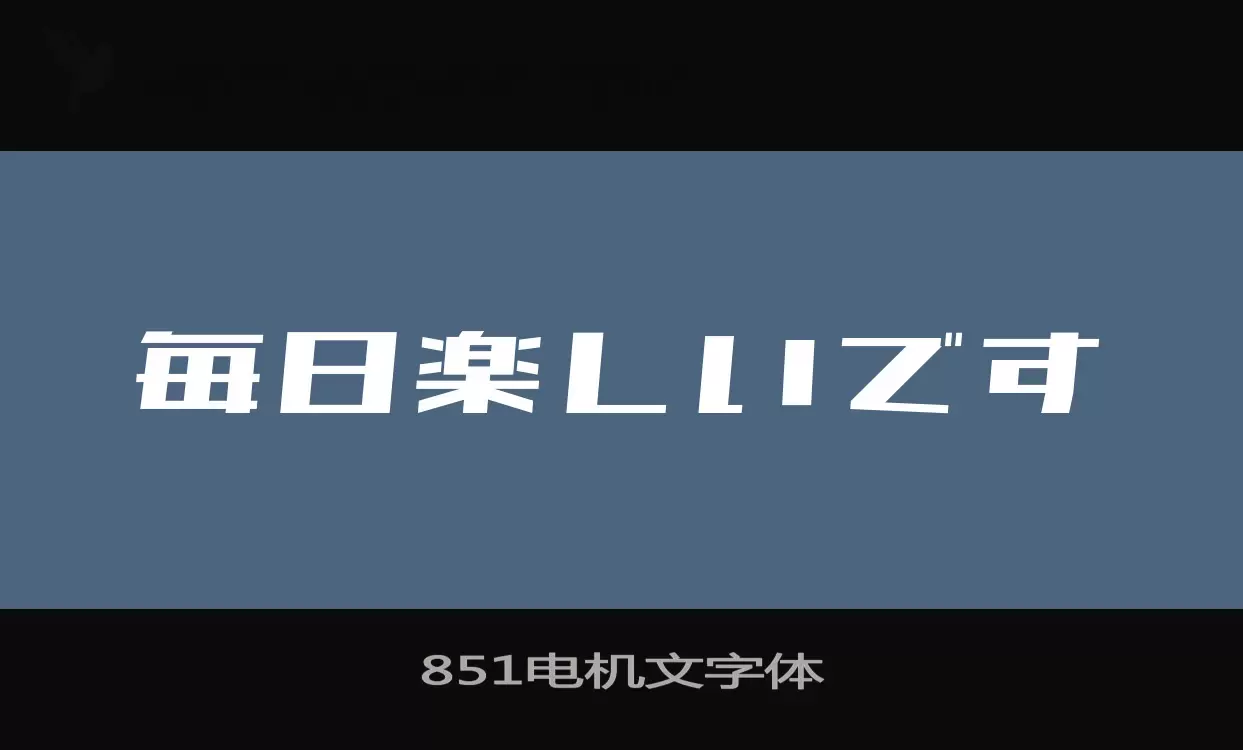 「851电机文字体」字体效果图