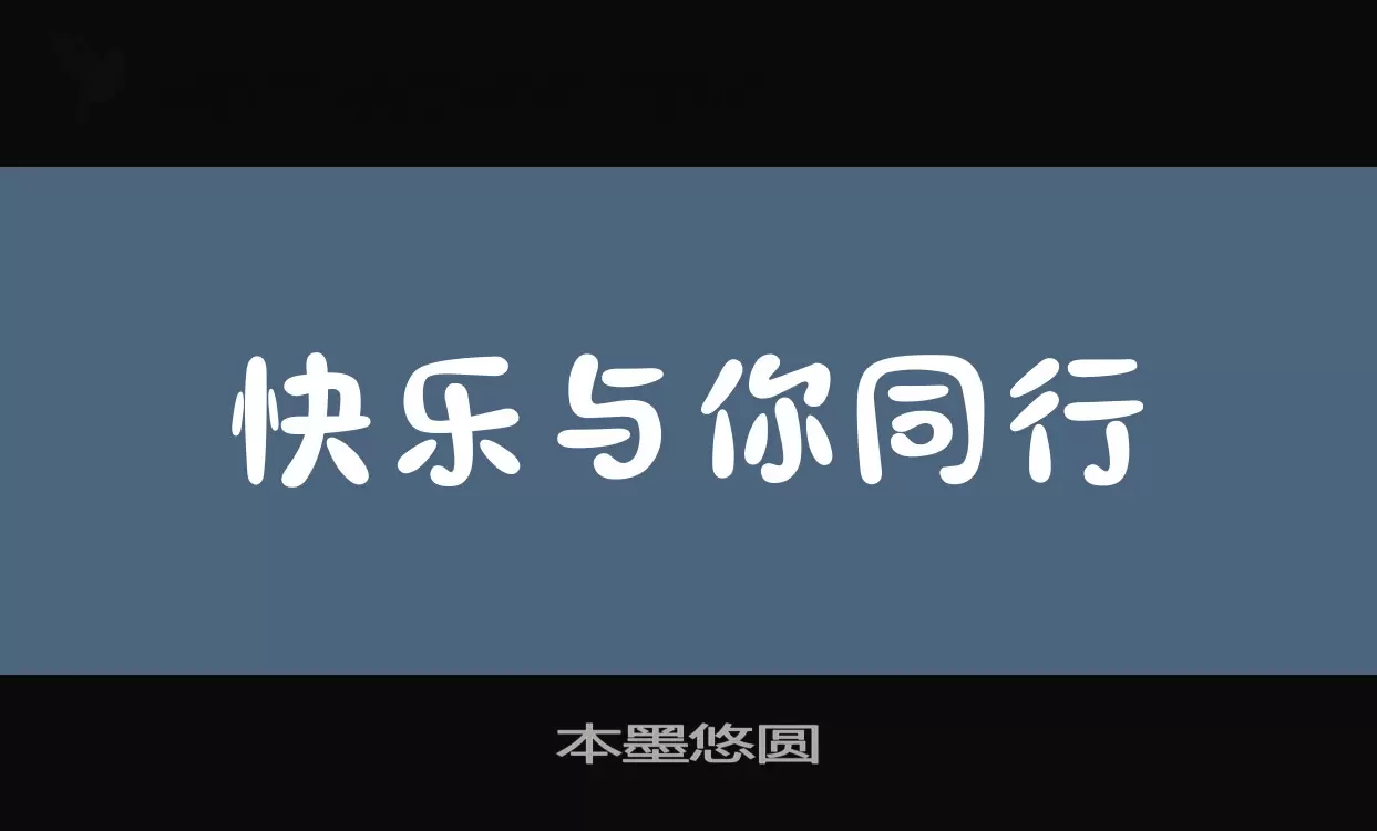 「本墨悠圆」字体效果图