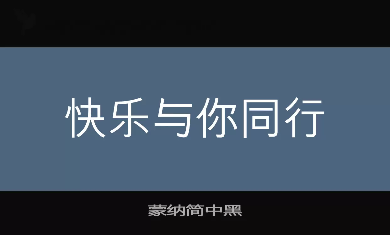 「蒙纳简中黑」字体效果图