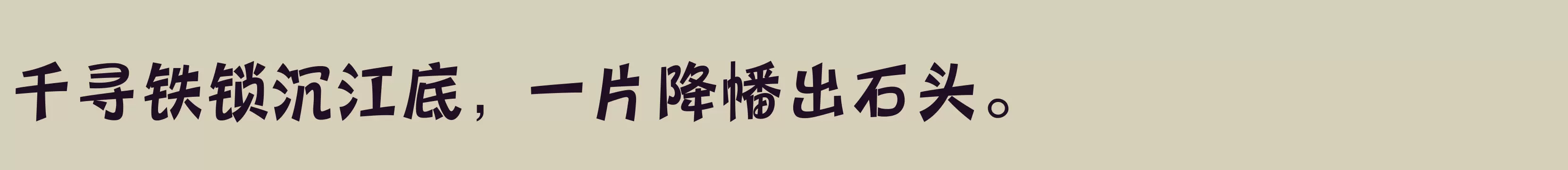 「三极圆笺简体 超粗」字体效果图