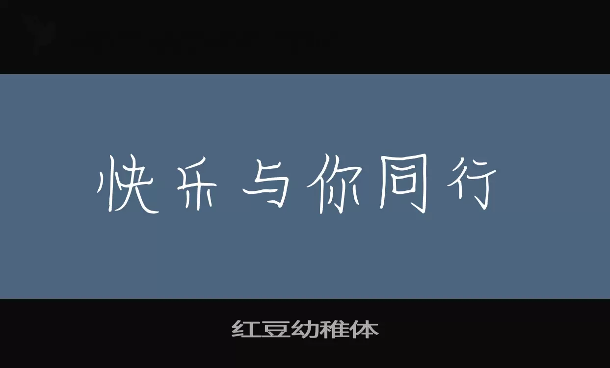 「红豆幼稚体」字体效果图