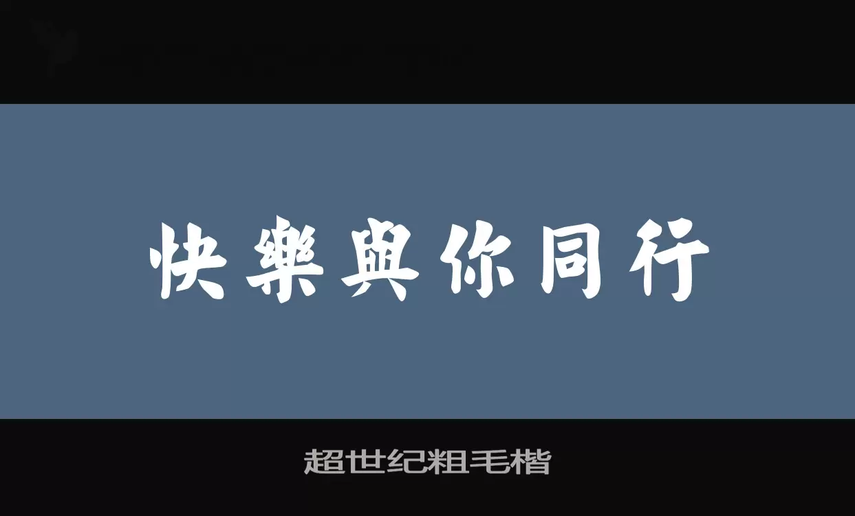 「超世纪粗毛楷」字体效果图