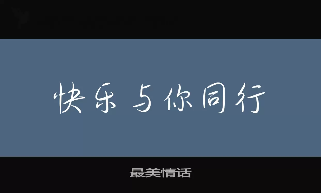 「最美情话」字体效果图