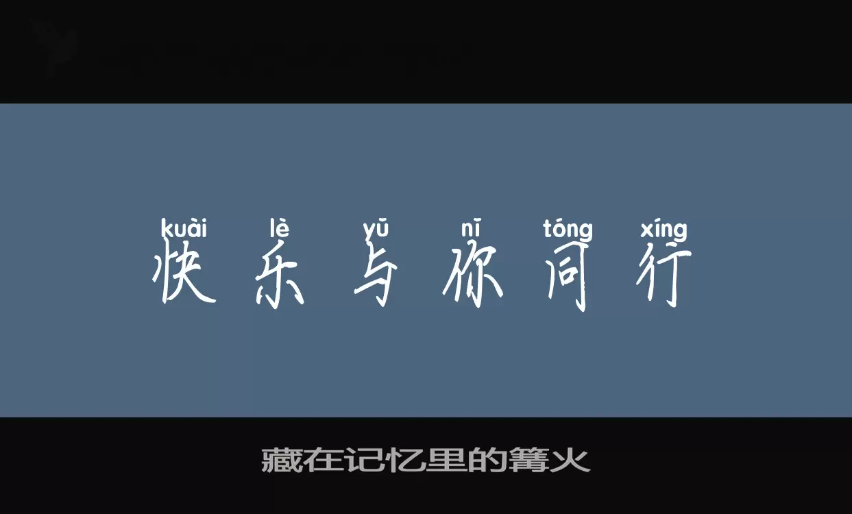 「藏在记忆里的篝火」字体效果图