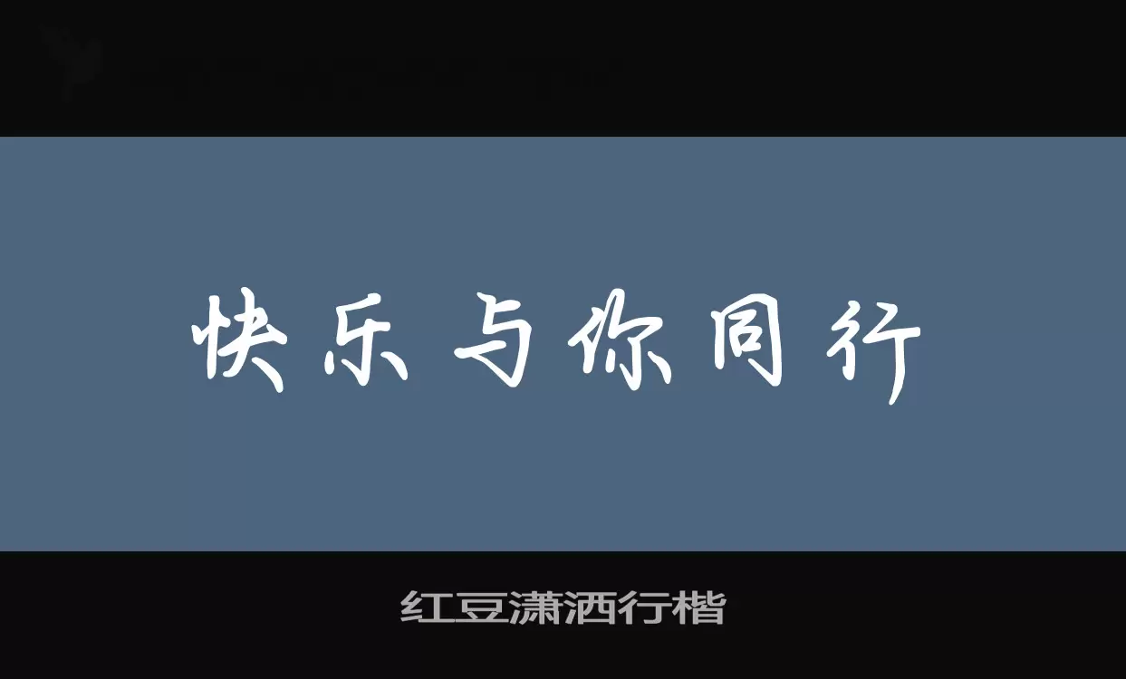 「红豆潇洒行楷」字体效果图