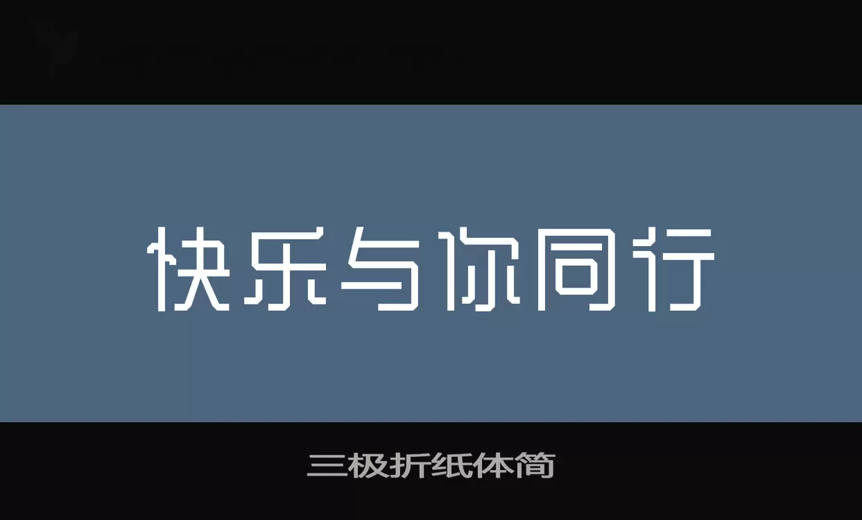 「三极折纸体简」字体效果图