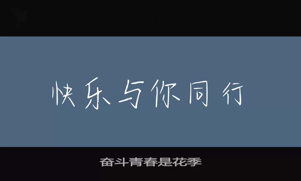 「奋斗青春是花季」字体效果图