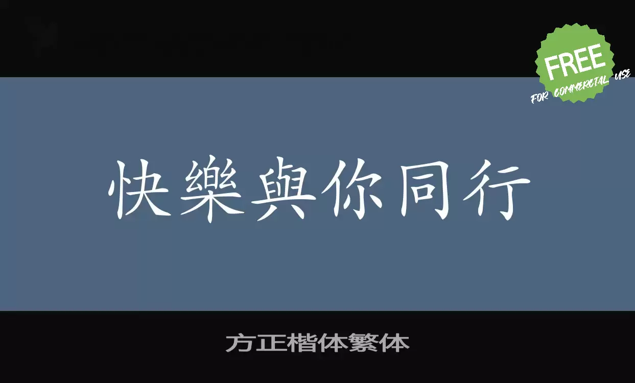 「方正楷体繁体」字体效果图