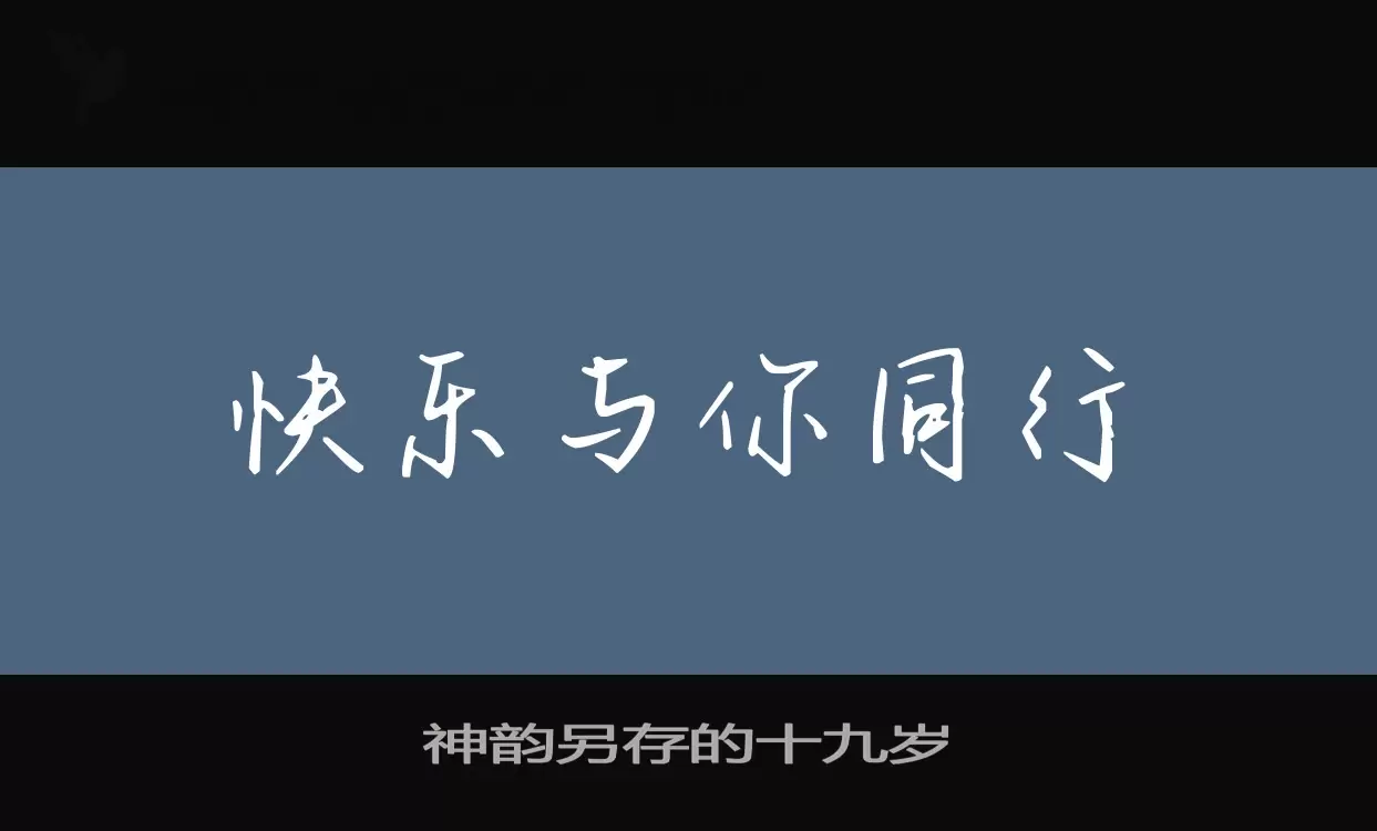 Font Sample of 神韵另存的十九岁