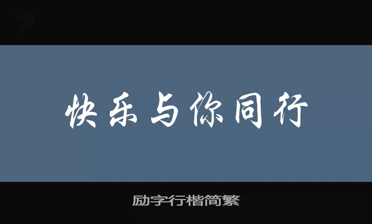 「励字行楷简繁」字体效果图