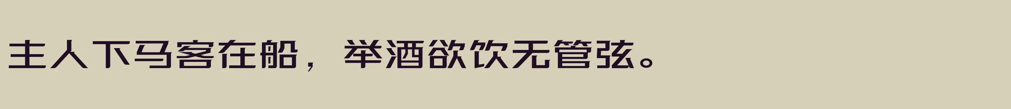 「方正优尚体 简 Medium」字体效果图