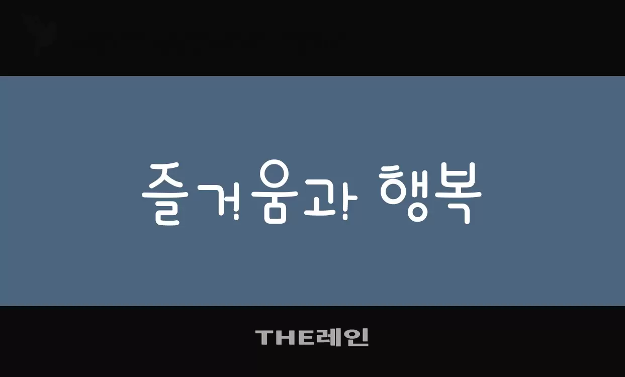 「THE레인」字体效果图