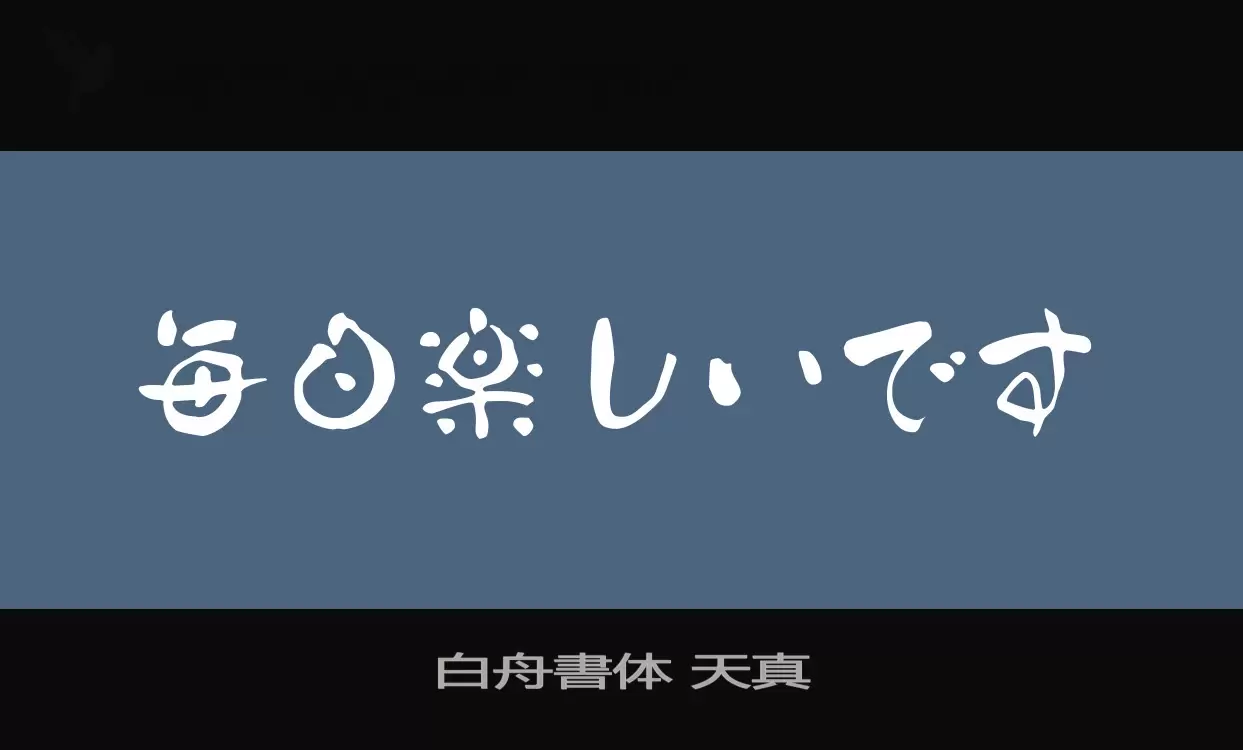 「白舟書体-天真」字体效果图