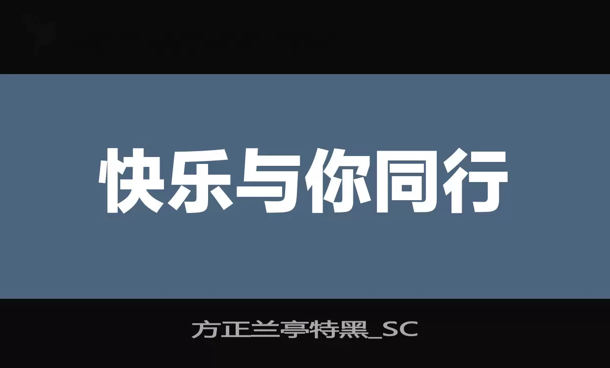 「方正兰亭特黑_SC」字体效果图