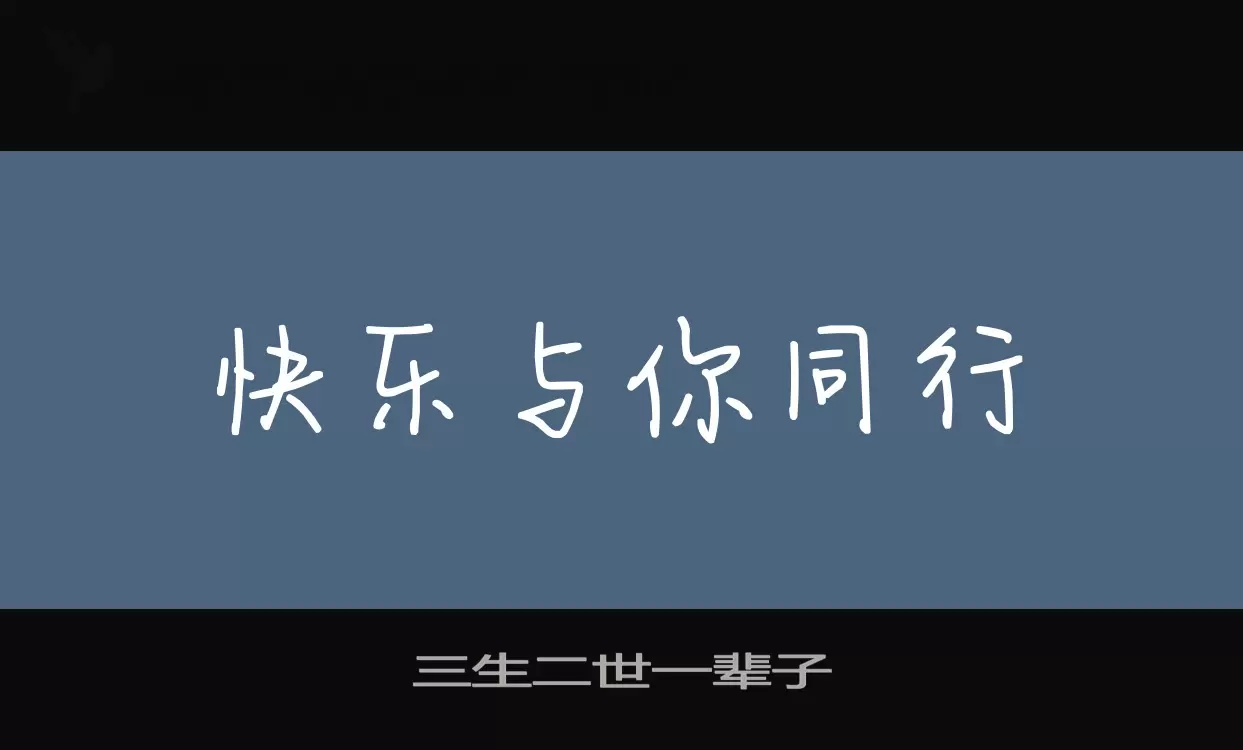 「三生二世一辈子」字体效果图