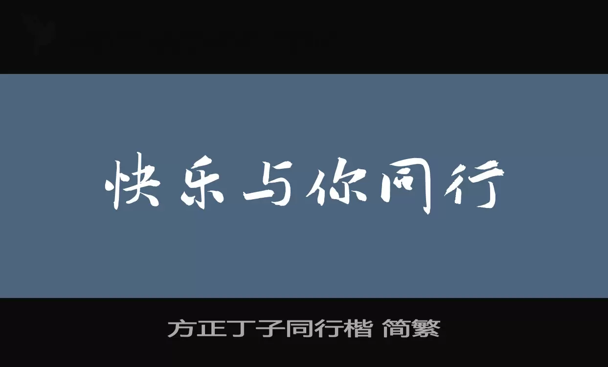 Font Sample of 方正丁子同行楷-简繁