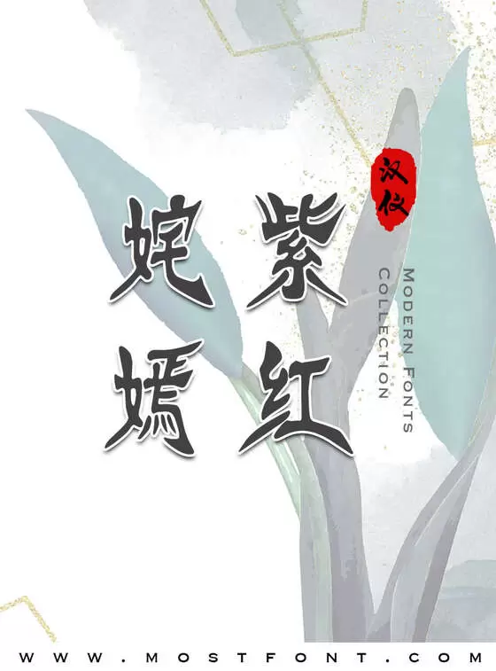 Typographic Design of 汉仪花蝶体简