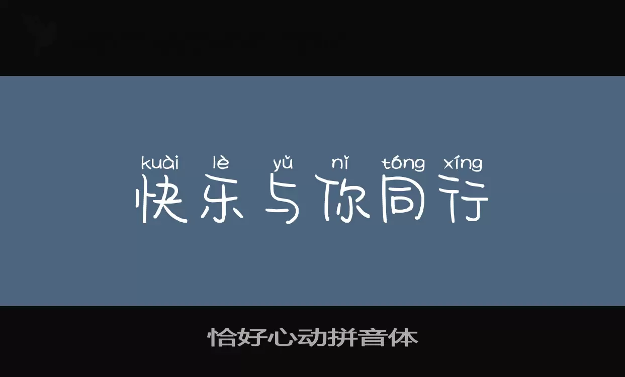 「恰好心动拼音体」字体效果图