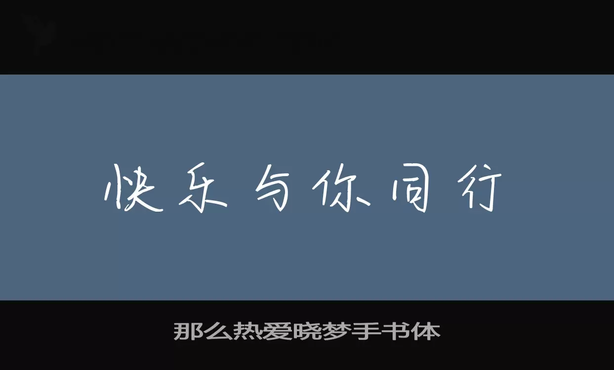 「那么热爱晓梦手书体」字体效果图