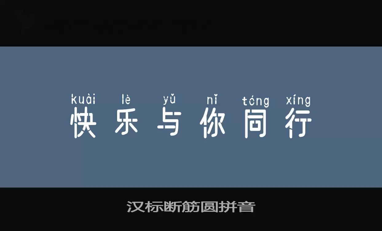 Font Sample of 汉标断筋圆拼音