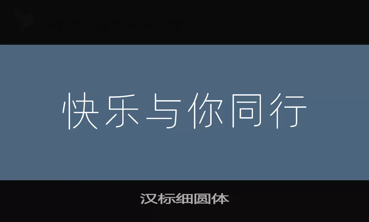 Font Sample of 汉标细圆体