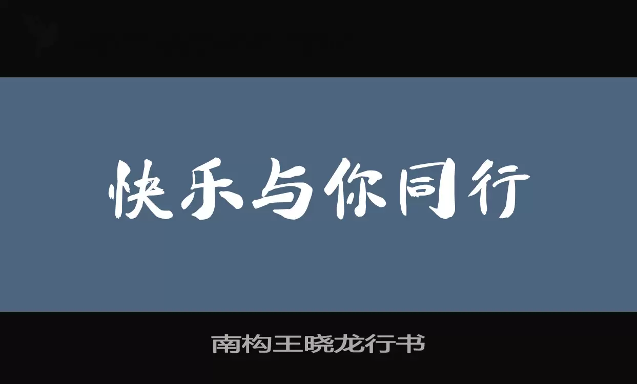 「南构王晓龙行书」字体效果图