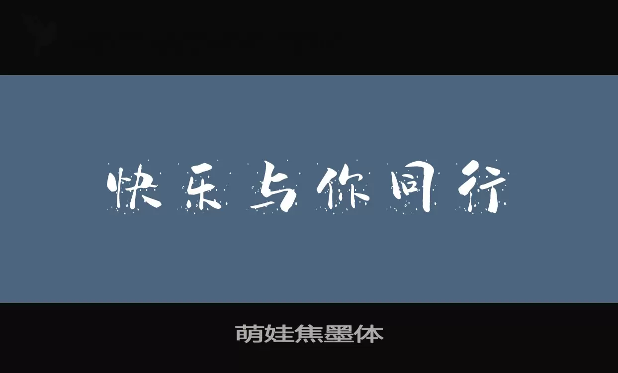 「萌娃焦墨体」字体效果图