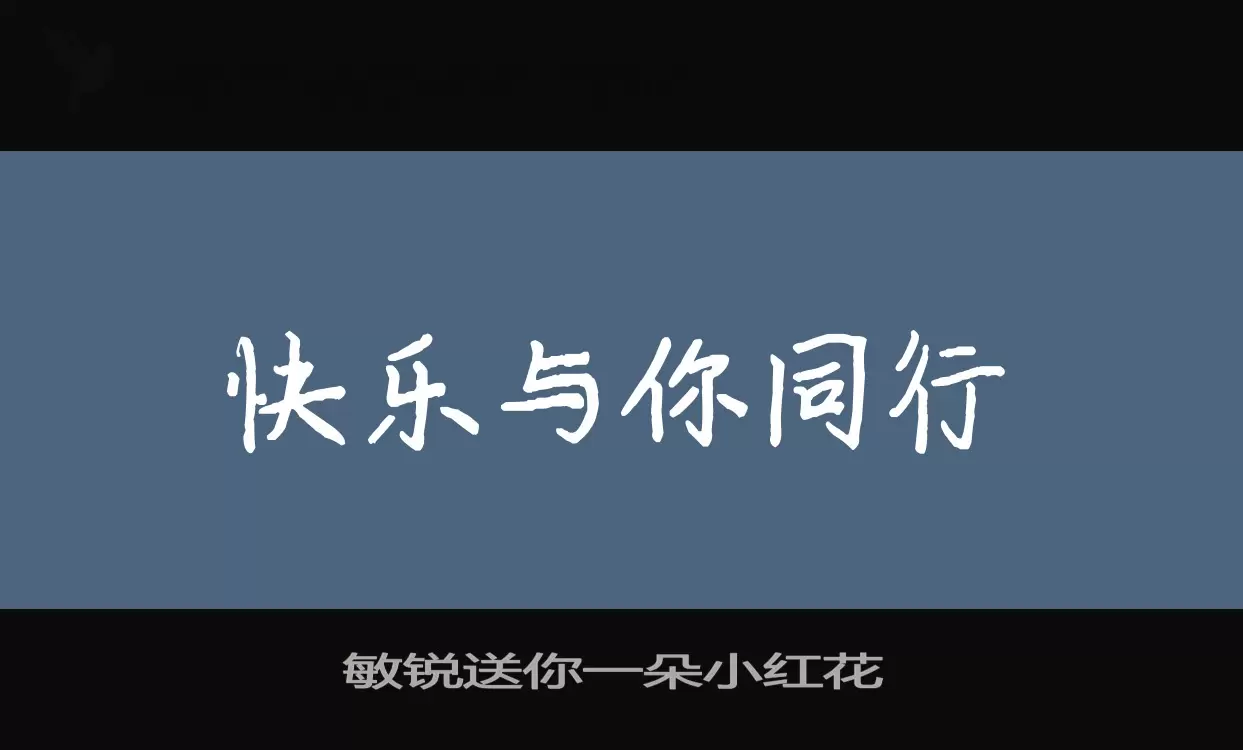 「敏锐送你一朵小红花」字体效果图