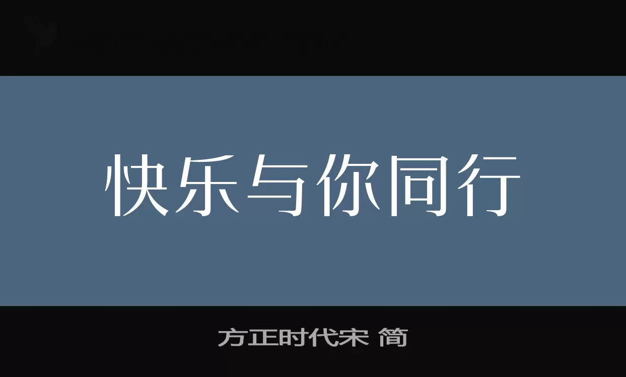 「方正时代宋-简」字体效果图