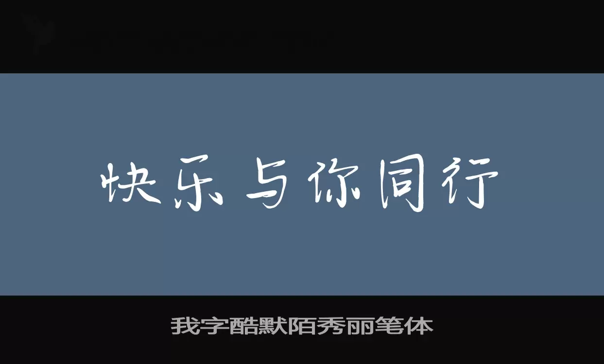 「我字酷默陌秀丽笔体」字体效果图