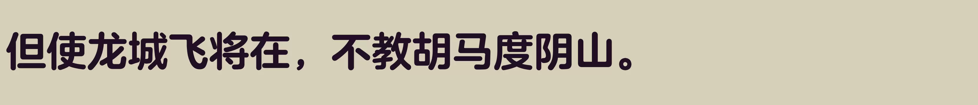 「方正兰亭圆简体 粗」字体效果图