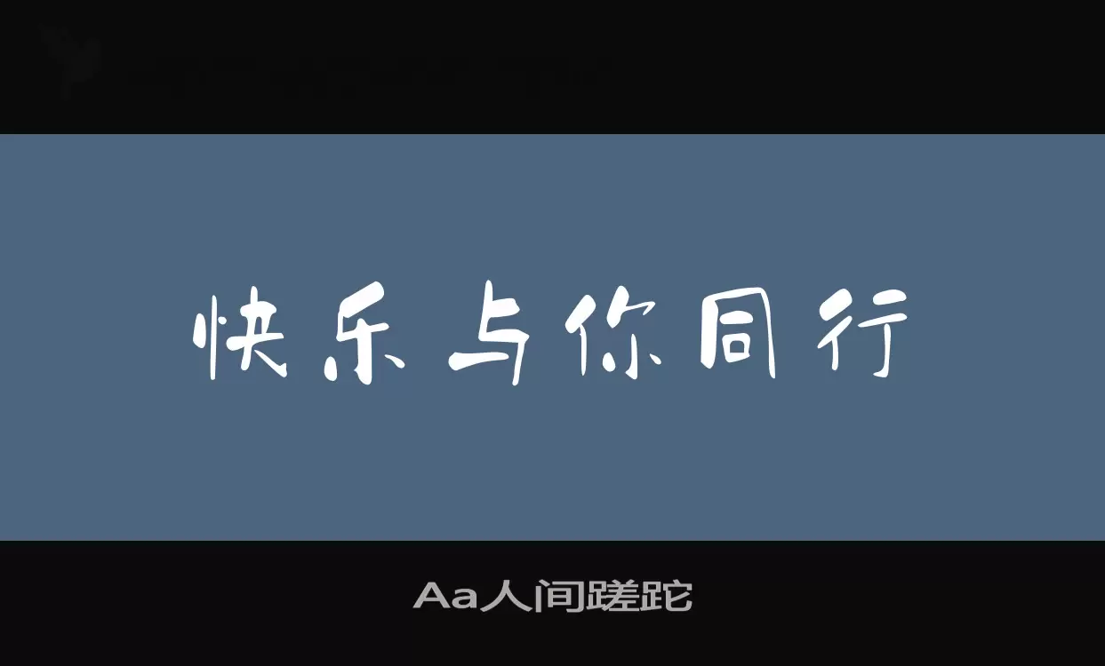 Font Sample of Aa人间蹉跎