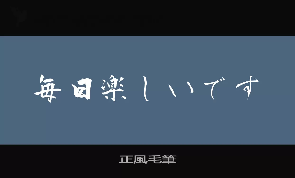 「正風毛筆」字体效果图