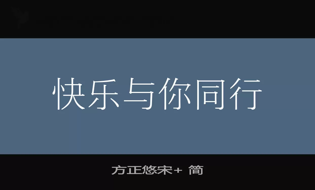 「方正悠宋+-简」字体效果图