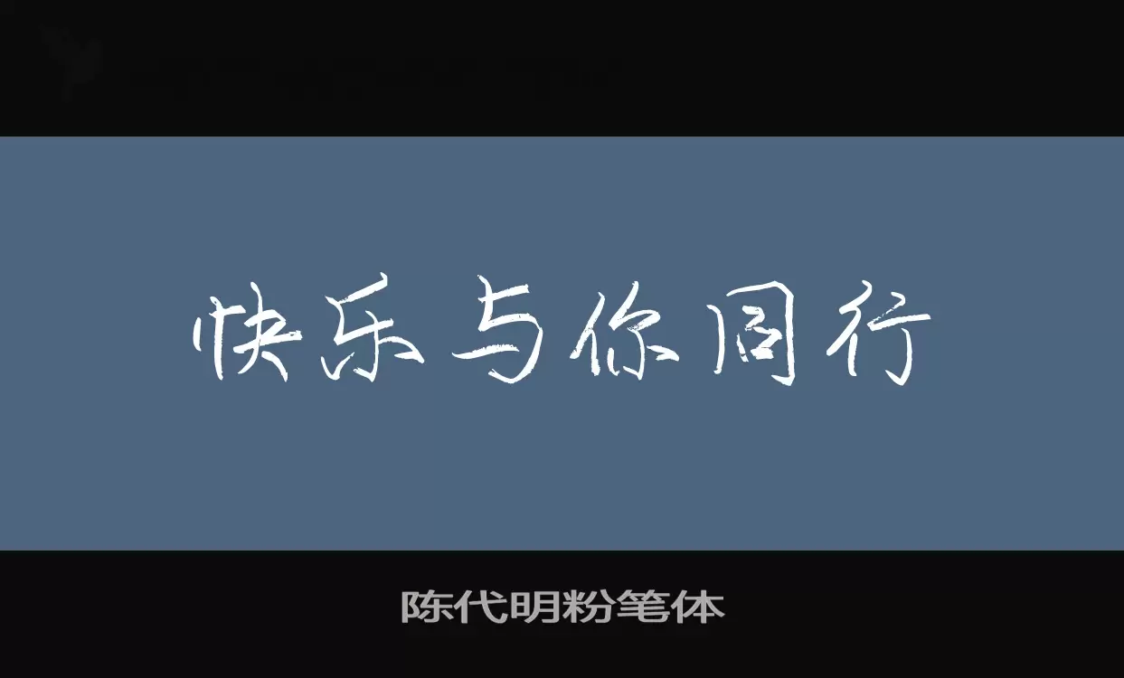 「陈代明粉笔体」字体效果图