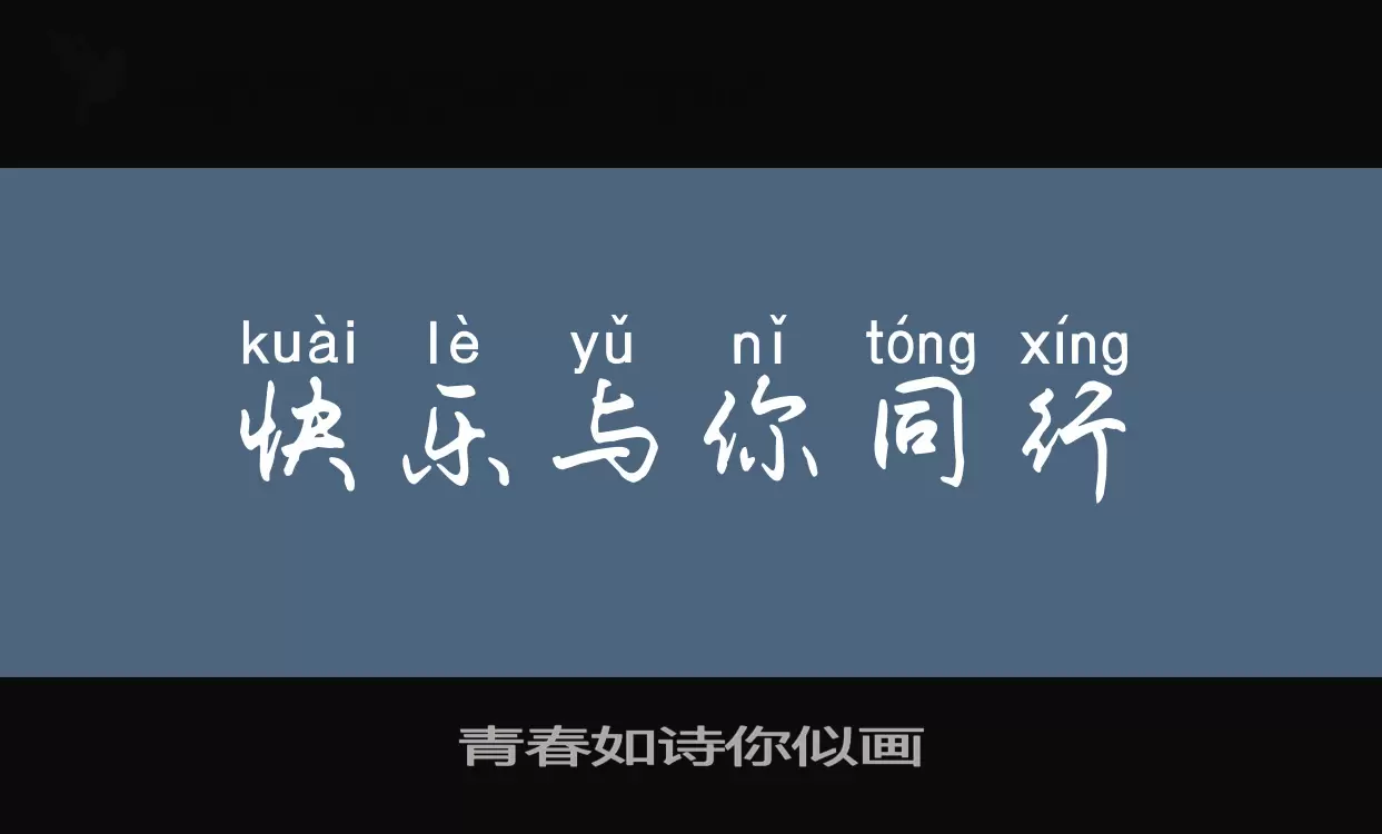 Font Sample of 青春如诗你似画