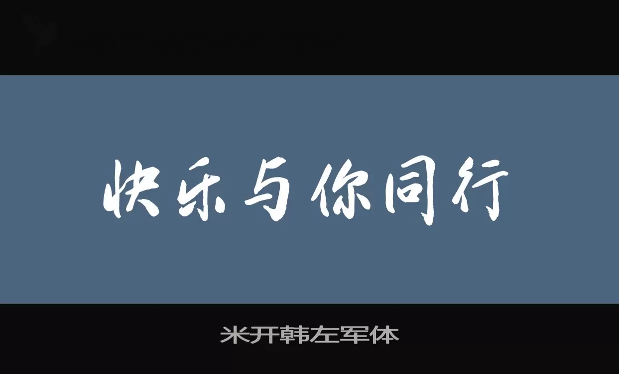 「米开韩左军体」字体效果图