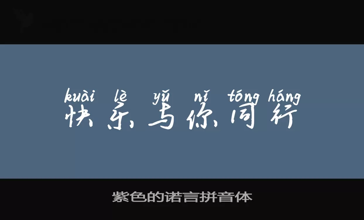 「紫色的诺言拼音体」字体效果图